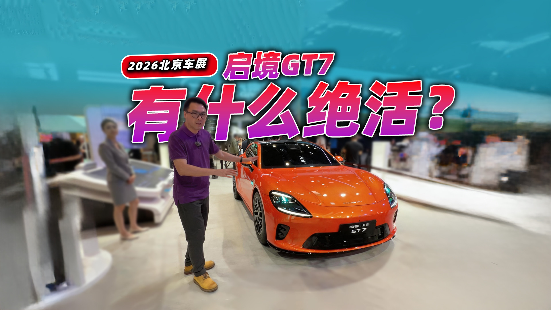 2026北京车展，除了颜值启境GT7有什么绝活？