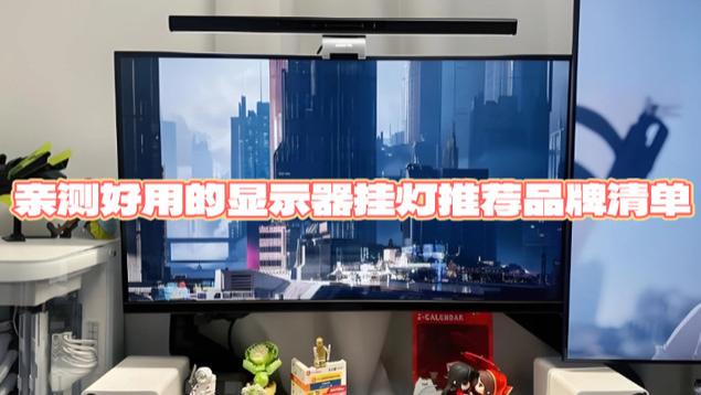 电脑外设买什么牌子？亲测好用的显示器挂灯推荐品牌清单