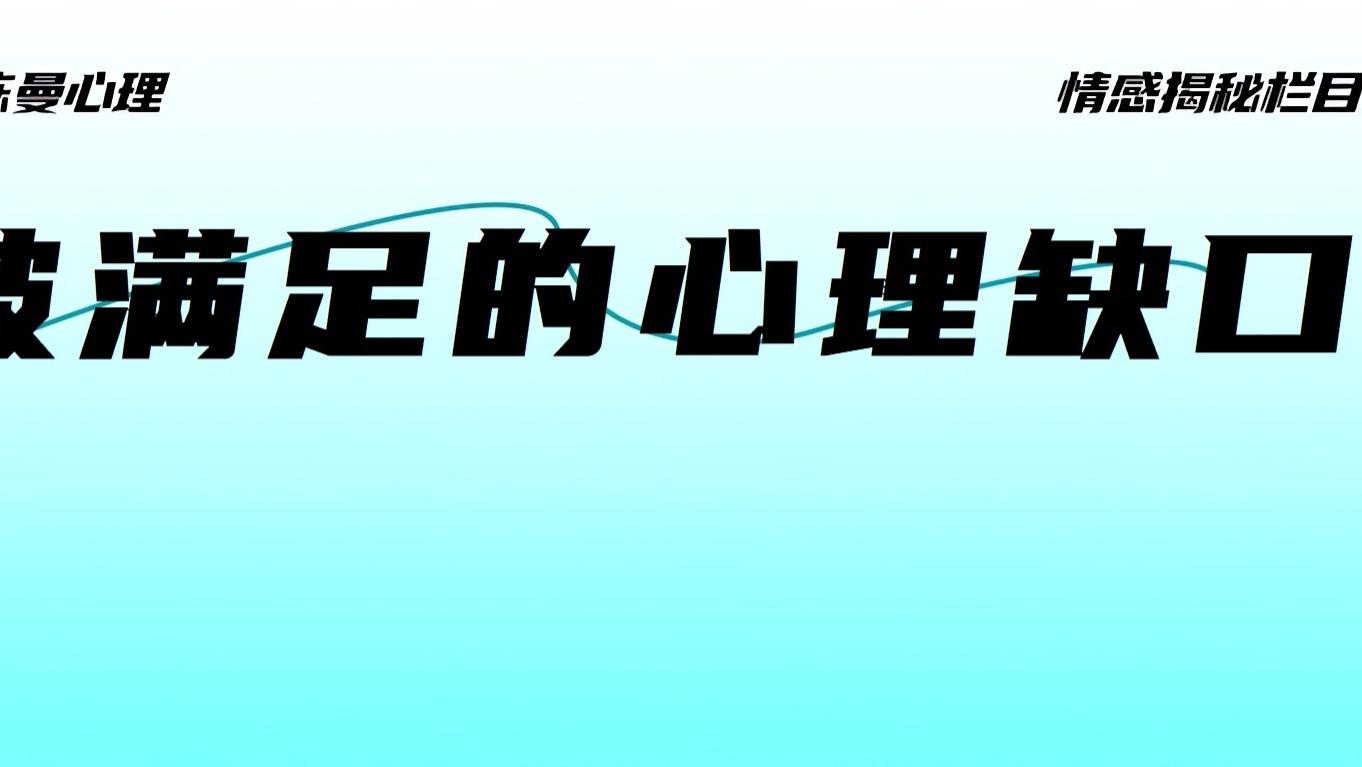 当你停止满足他的内心缺口，你才能真正好起来！