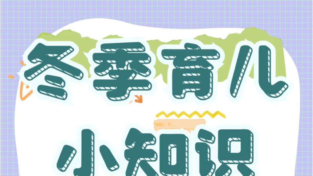 做冬日里的温暖守护者：给宝宝一个健康又舒适的寒冷季节