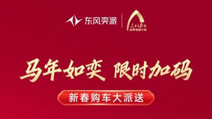 东风奕派推新春购车季，下订至高立减6000元