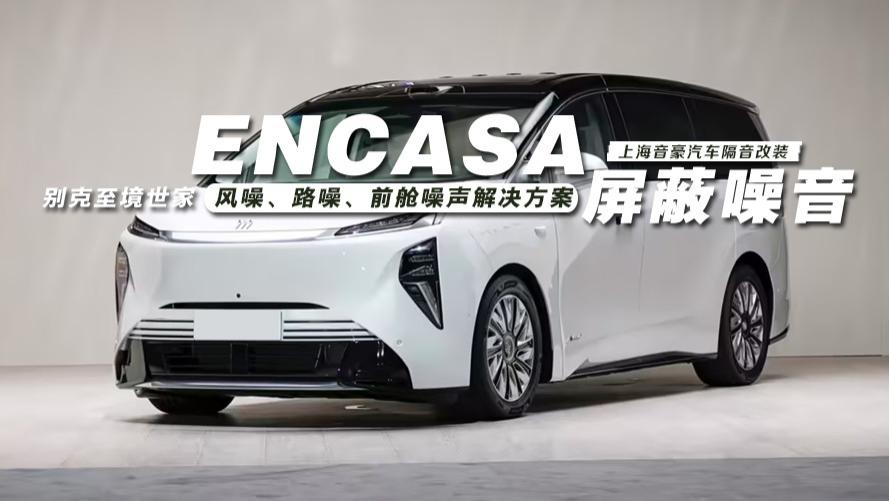别克至境世家&风噪、路噪、前舱噪声解决方案