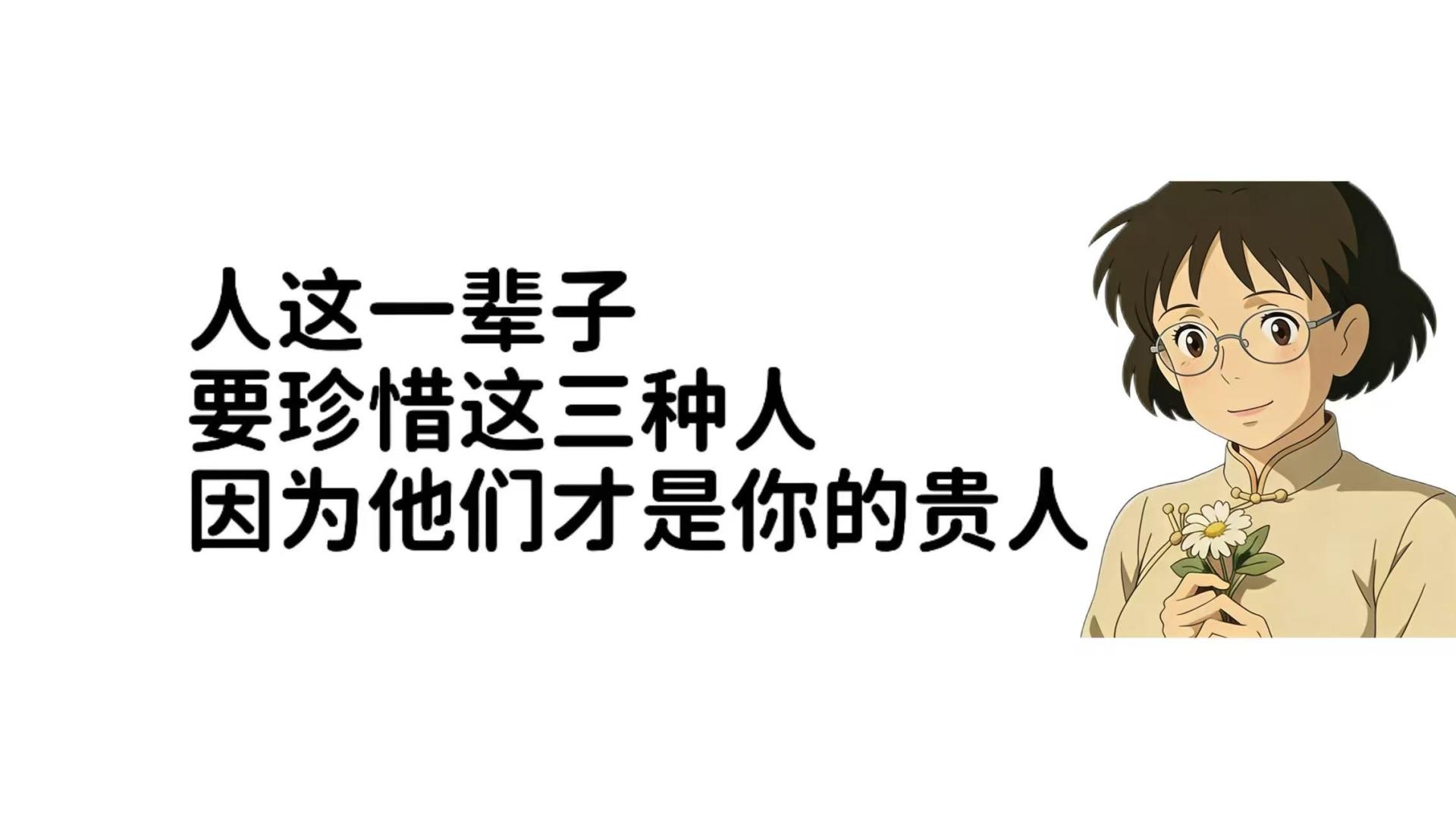 人这一辈子，要珍惜这三种人，因为他们才是你的贵人
