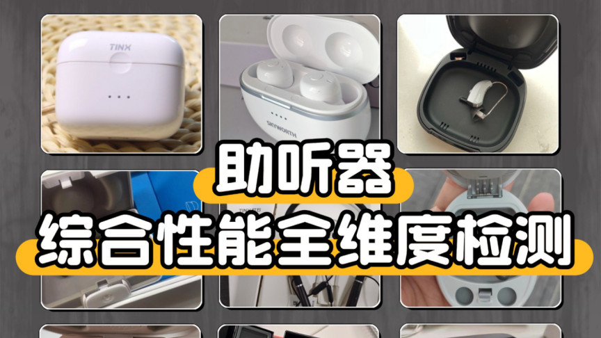 助听器十大品牌怎么选？实测避坑，老人专用款口碑封神榜出炉