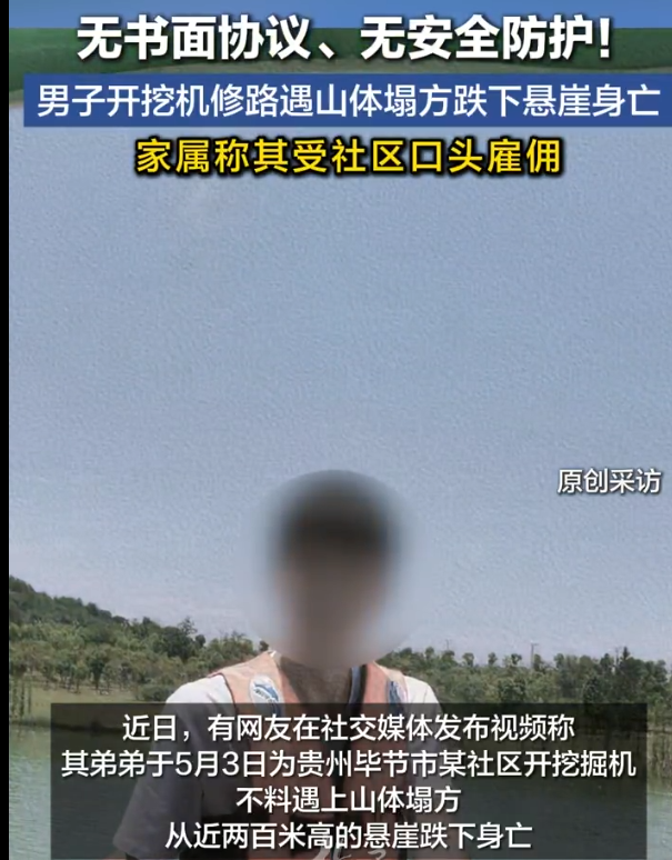 近日，网友张女士发文称，其弟弟于5月3日为贵州毕节市某社区开挖掘机修路，不料遇上