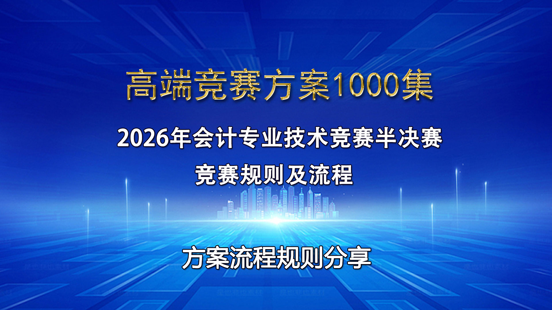 2026年会计专业技术竞赛半决赛完整规则流程