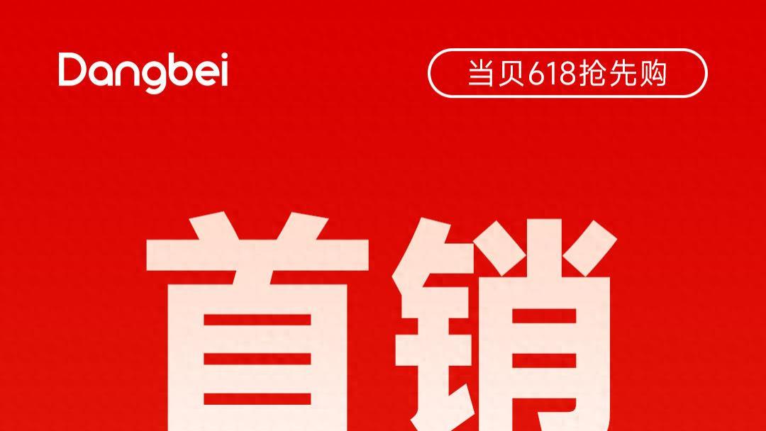 首销即冠军，当贝用销量说话：618战报新鲜出炉