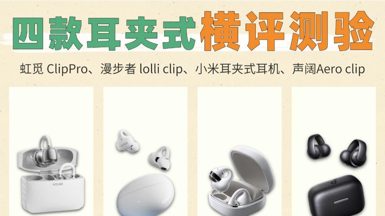 虹觅、漫步者、小米and声阔，四款热门耳夹式耳机实机对比