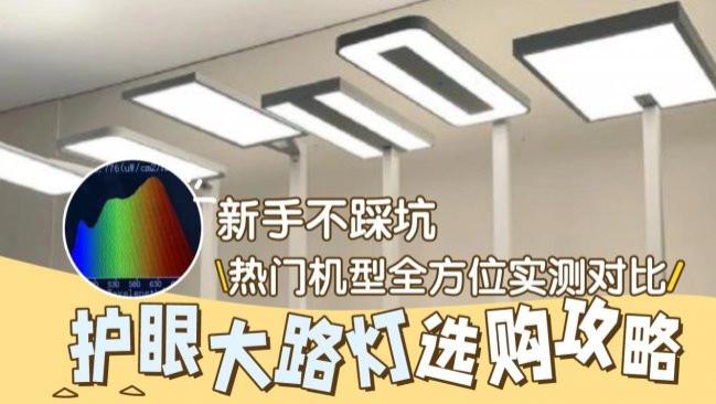 全光谱大路灯推荐哪款？2026护眼大路灯排行榜前十名品牌实测推荐