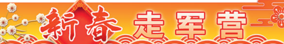 新春走军营丨春日暖意涌边关