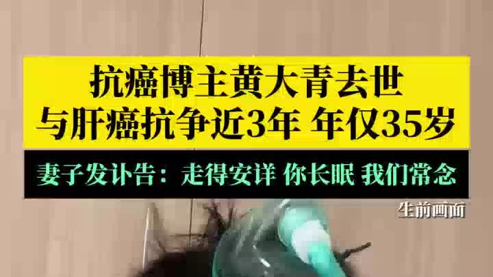 抗癌博主黄大青去世，年仅35岁，确诊肝癌后与病魔抗争近3年