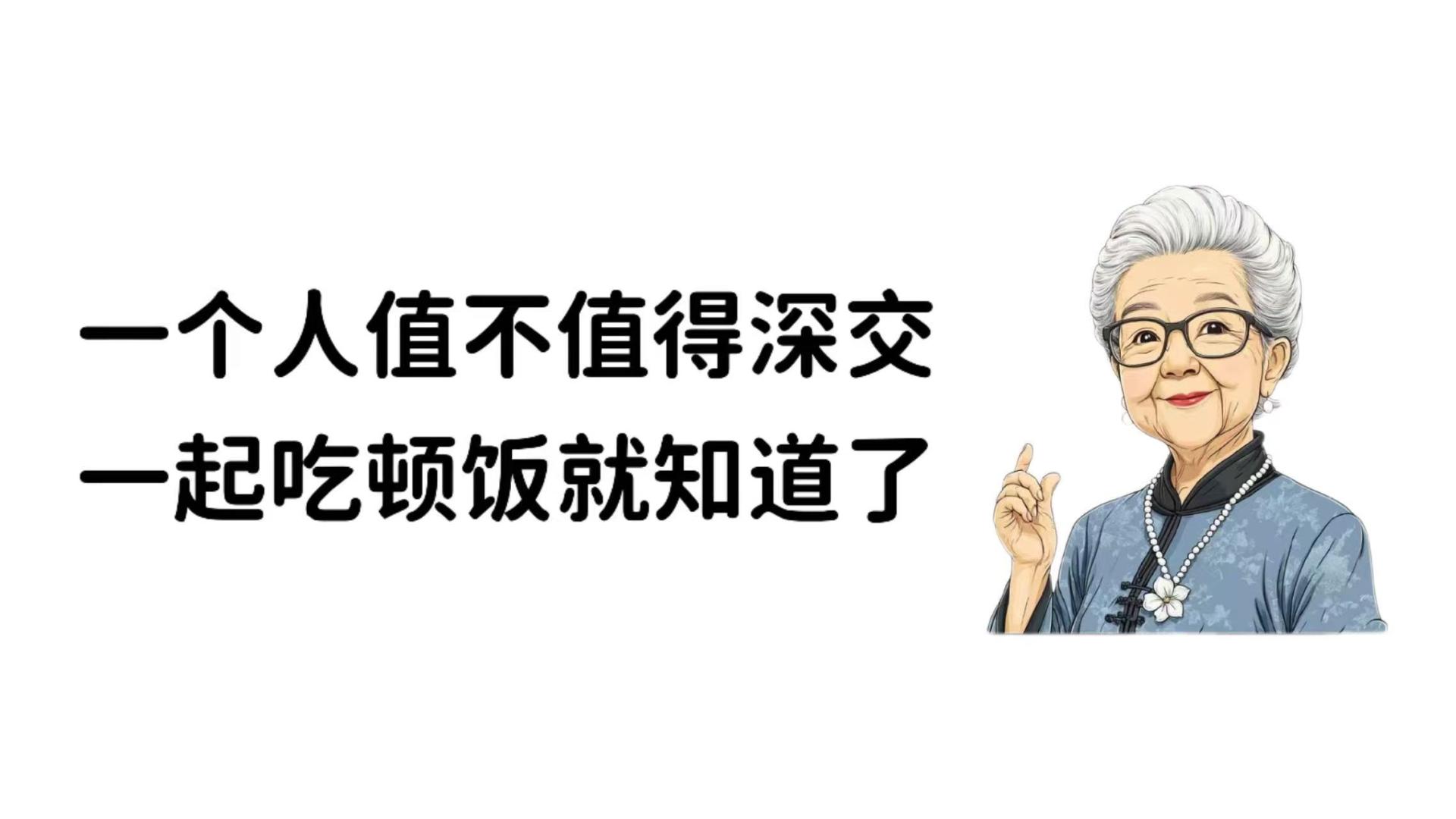 一个人值不值得深交，一起吃顿饭就知道了