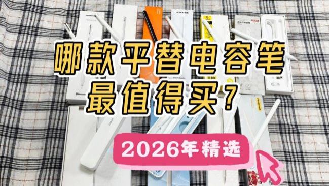 ipad的电容笔有什么用？十大公认最好的电容笔测评，新手也能驾驭