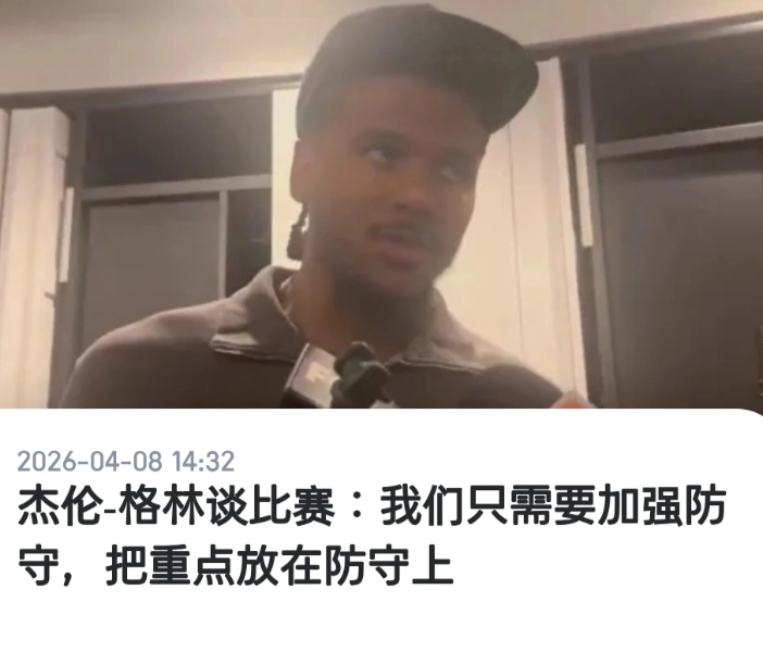 今天对战火箭的比赛是看过格林打球最努力的一场

虽然今天格林的命中率一般，但不得