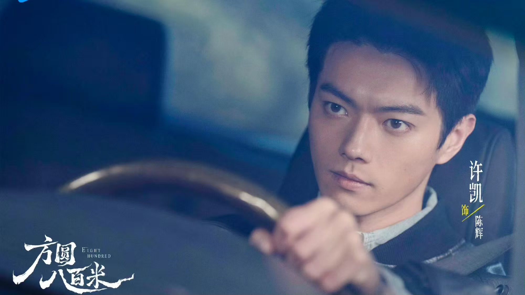 电视剧《方圆八百米》开播，两大看点引关注
由许凯、丁勇岱、邓恩熙主演的悬疑剧《方