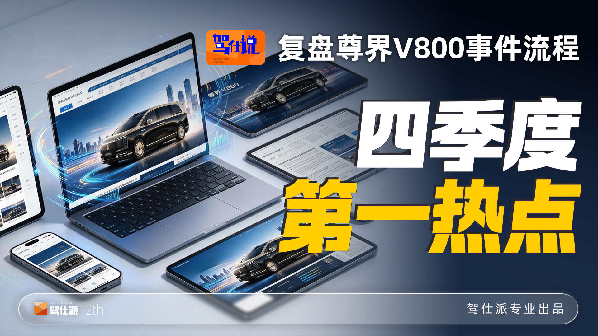 速成车引热议，深度复盘尊界V800事件