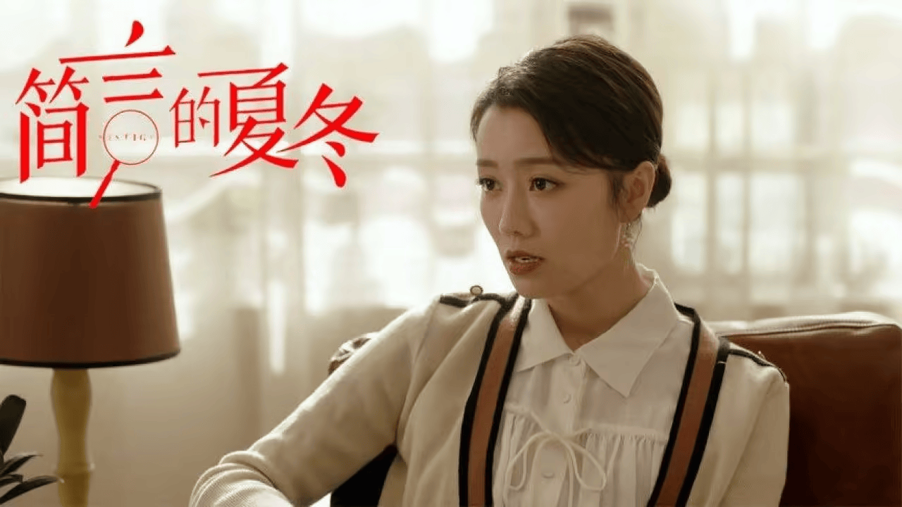 《简言的夏冬》：以专业守底线，以赤诚渡商海