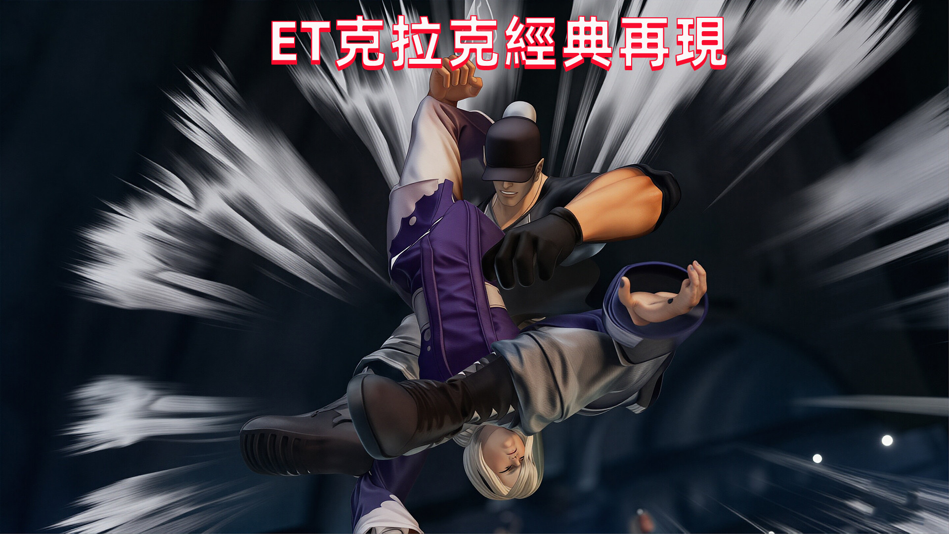 拳皇15：ET的克拉克还是那么狠，大招终极破坏者熟悉的感觉