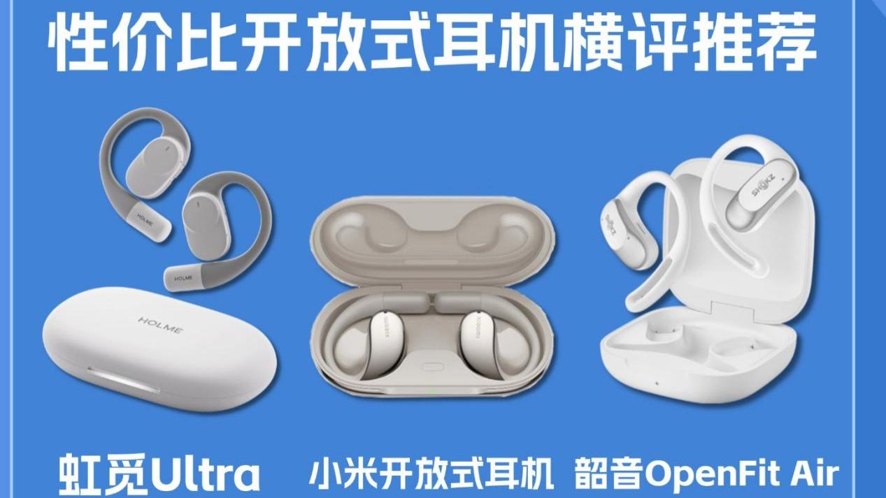 耳挂式耳机那个牌子好？热门开放式耳机实测横评推荐