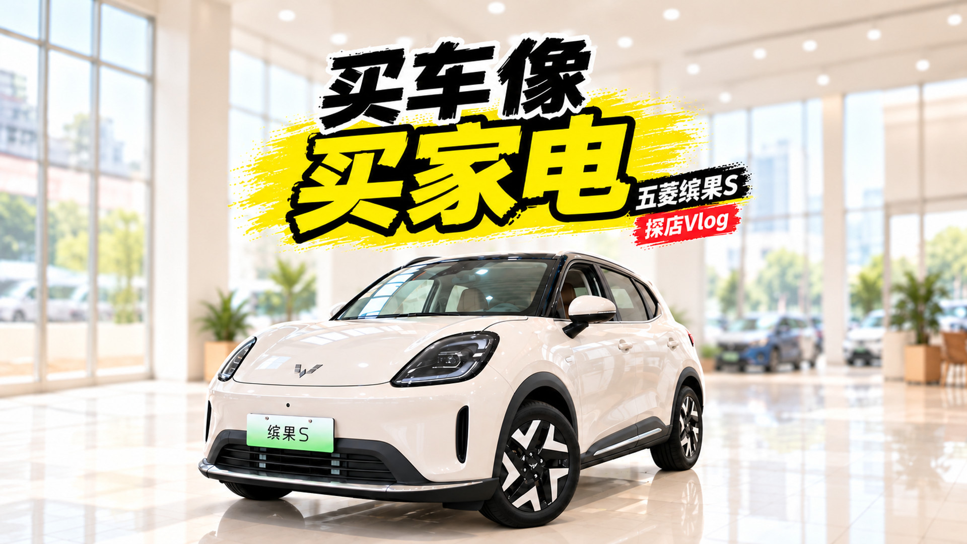 更懂年轻人、更懂女生的五菱缤果S，空间大、能装只是基本操作，还有什么更打动你？