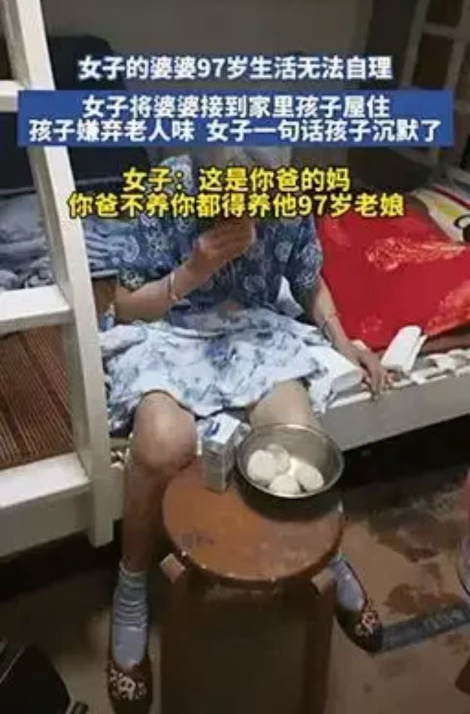 “我不要让奶奶睡我屋，她身上有老人味！”97岁婆婆生活不能自理，儿媳把她接到家里