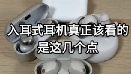 入耳式耳机真正该看的，是这几个点