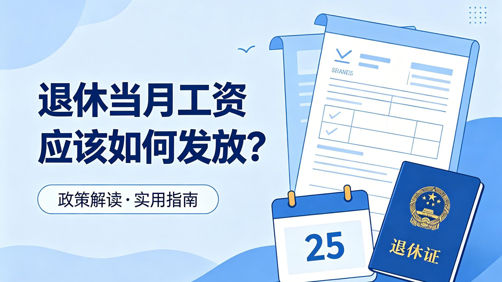 退休当月工资应该如何发放？