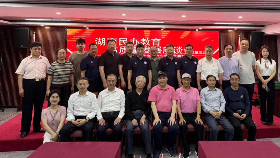 湖南民办教育高质量发展座谈会暨湖南智库协同中心研究员聘任仪式在长沙举行
