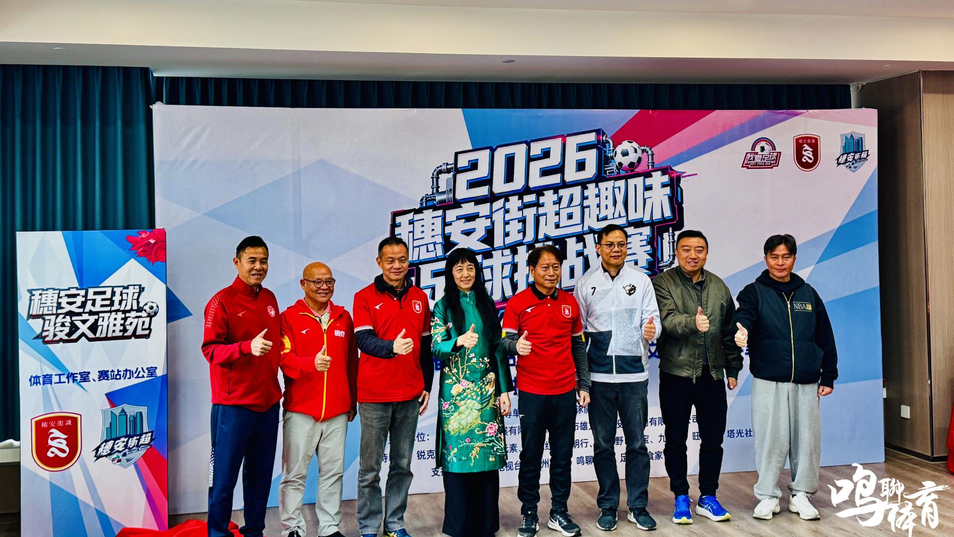 穗安街超趣味足球挑战赛盛大启动&工作室正式揭幕，名宿周穗安：多元融合深耕社区足球