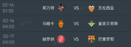 北京时间2月16日-17日，西甲第24轮最后三轮的赛事对阵出炉：
第一场01：3