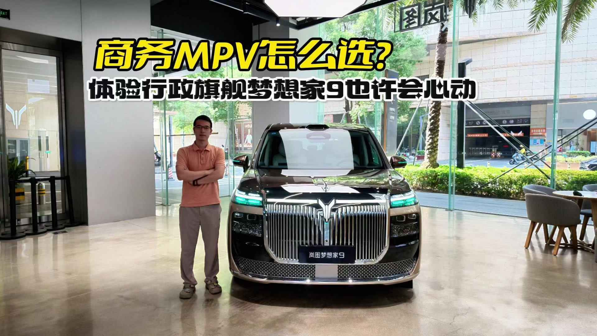 商务MPV怎么选？体验行政旗舰梦想家9也许会心动
