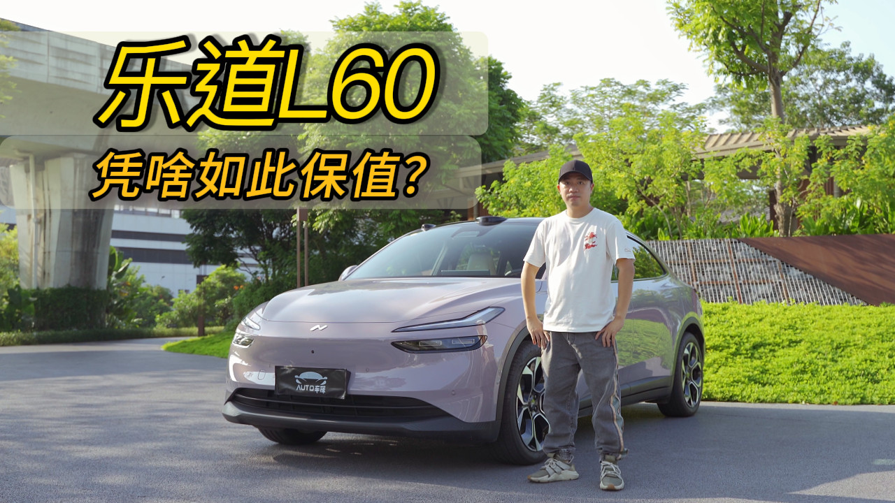 蔚来技术平权，乐道L60保值率居然超Model Y？