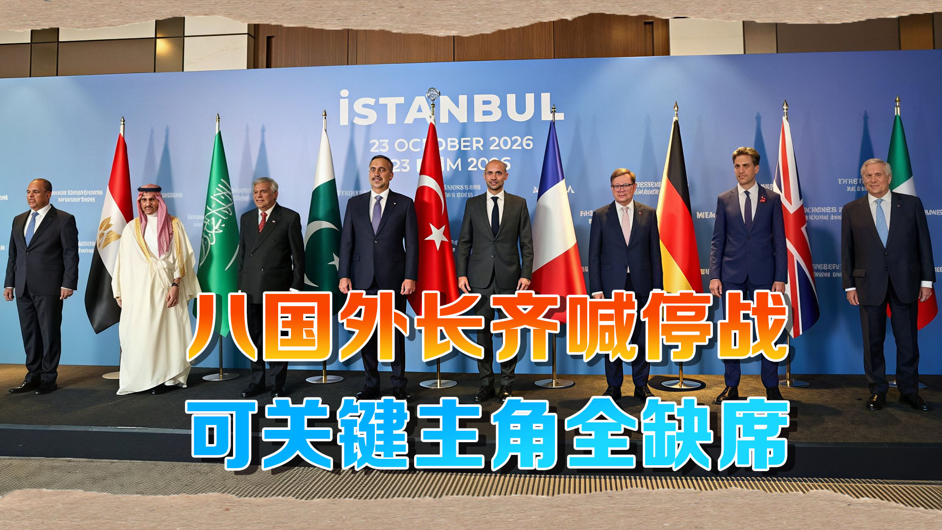 八国外长在土耳其开会，一致同意：立即停战！