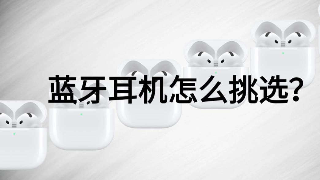 蓝牙耳机怎么挑选? 2026超受学生党欢迎的蓝牙耳机质量排名前十分享！