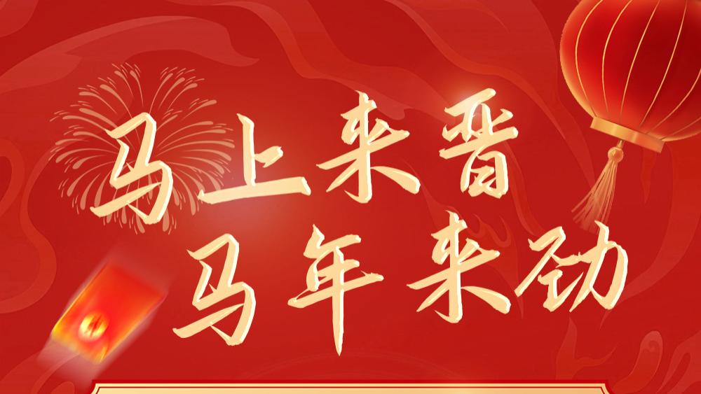 【马上来晋 马年来劲】了不起的山西社火系列•吕梁篇