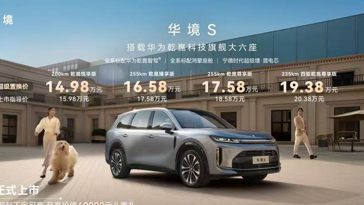 华境S上市14.98万起：全系标配华为乾崑全家桶