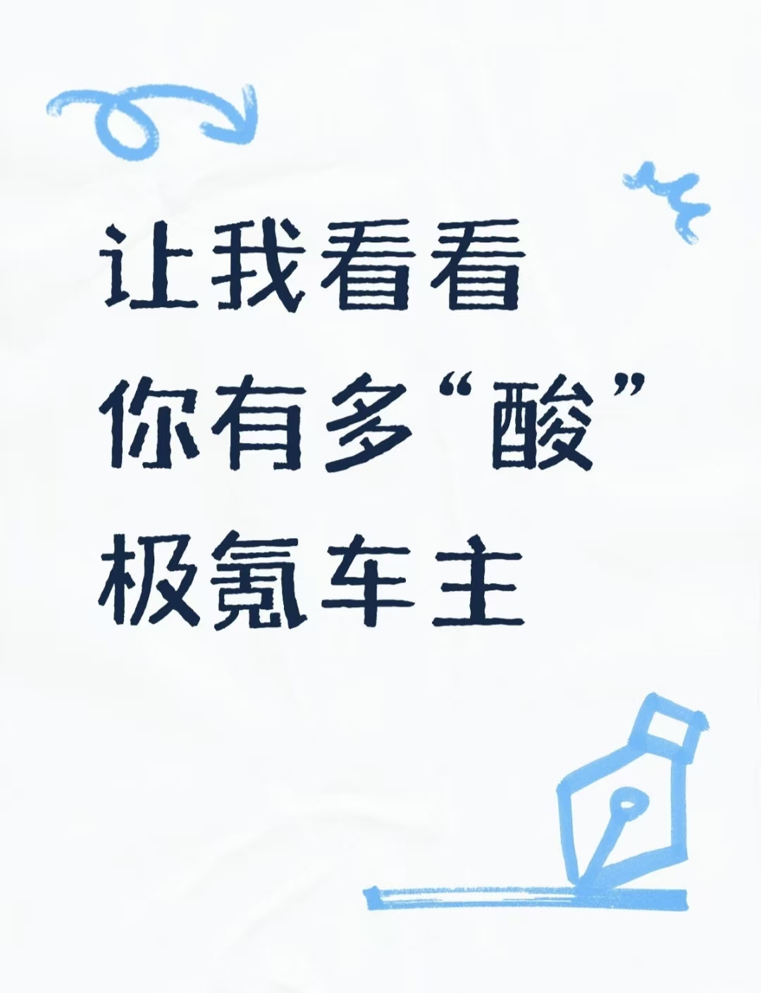 让我看看你有多“酸”极氪车主！