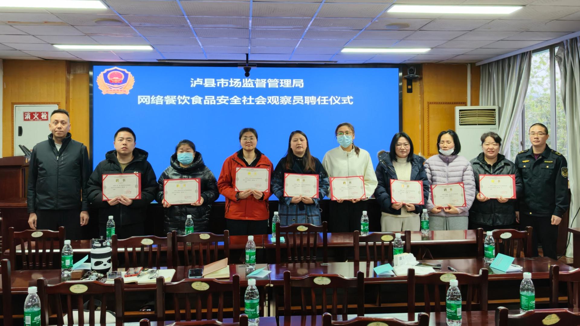 泸县聘任8名社会人士为网络餐饮食品安全观察员 拓宽社会监督渠道