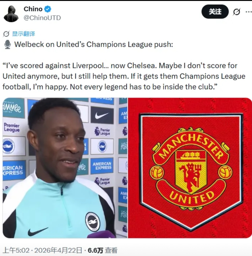 维尔贝克的意思是：我人虽然不在曼联了，可是我依然为曼联做出贡献

布莱顿3-0击