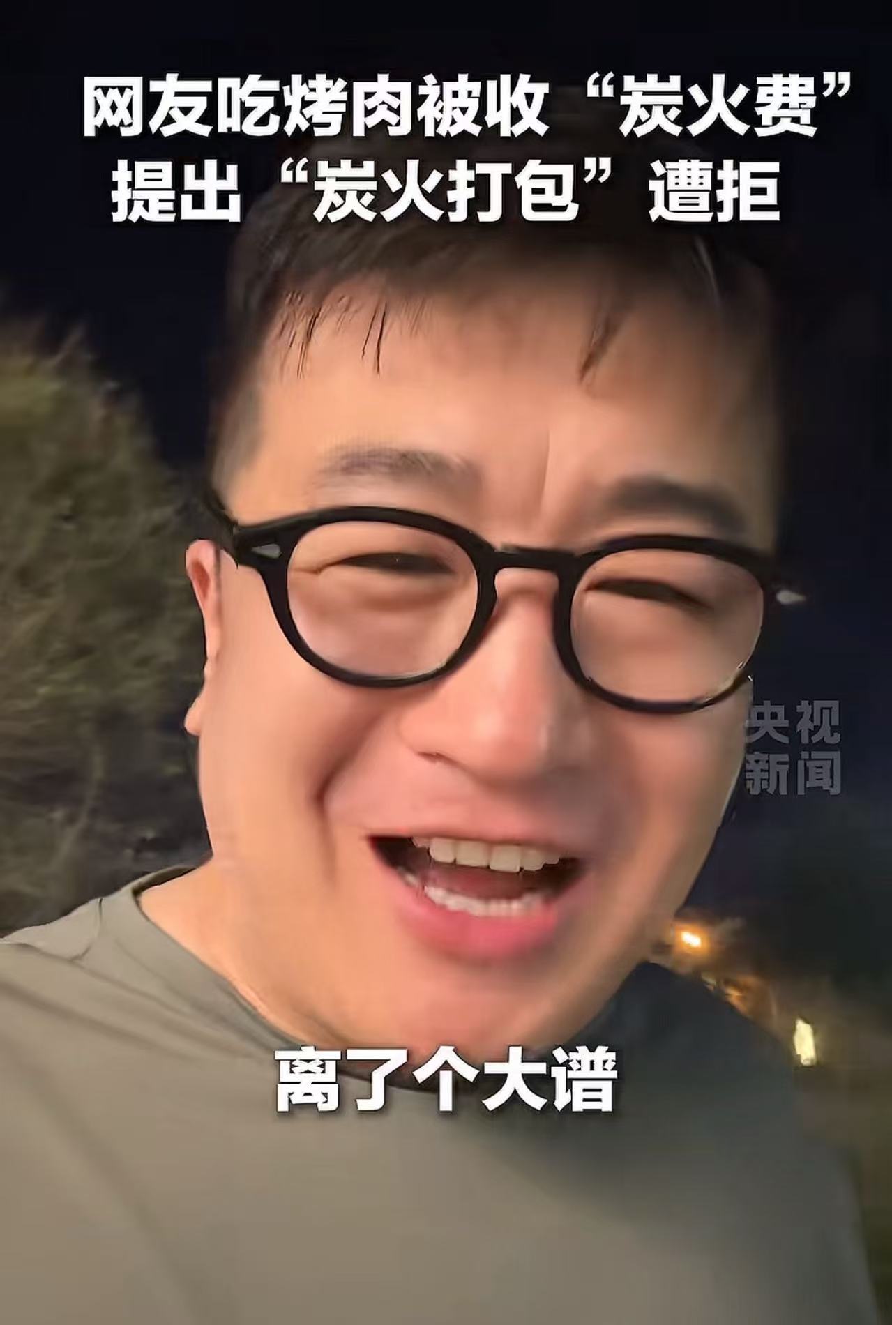 “离了个大谱！”男子吃烤肉被商家强制收“炭火费”，男子质问：“我吃烧烤你不提供炭