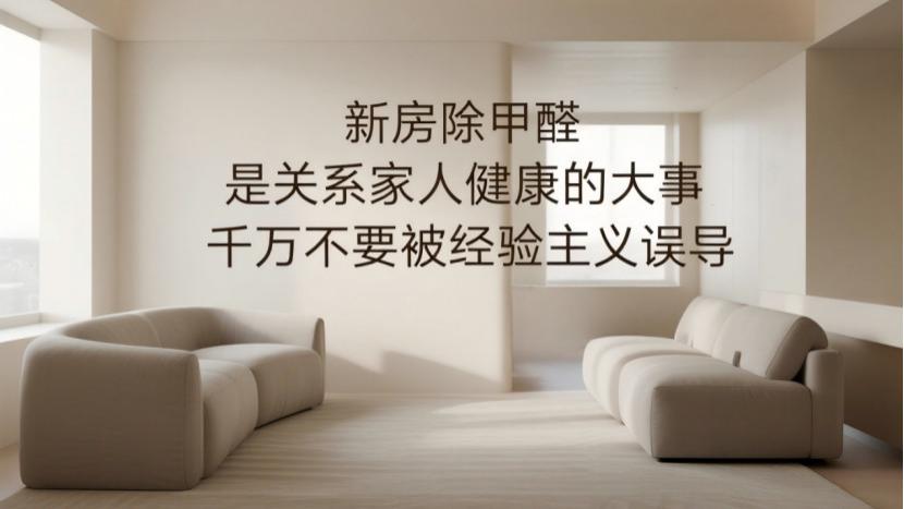 别再只靠通风除甲醛！很多人都被这个误区坑了