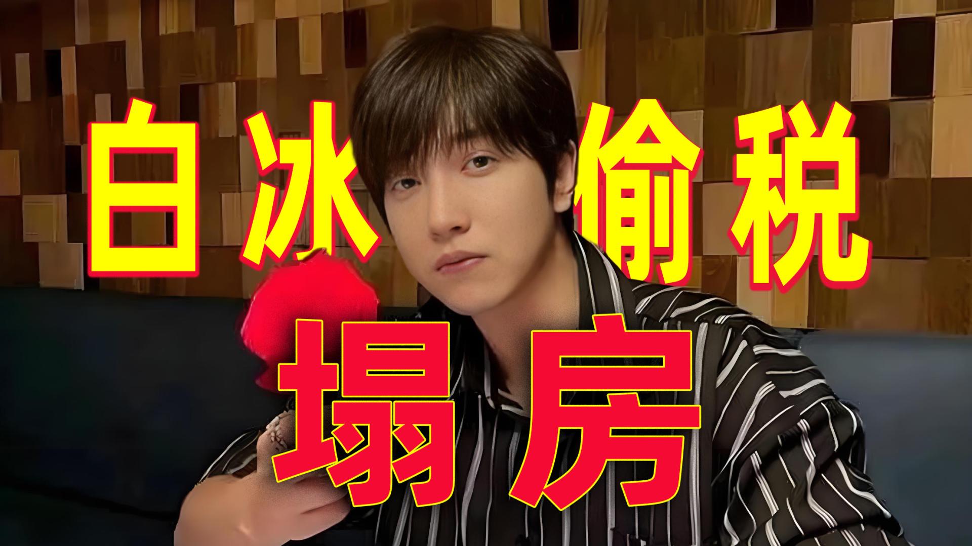 又塌一个！起底千万粉丝网红白冰偷税与其他网红偷税手法对比分析