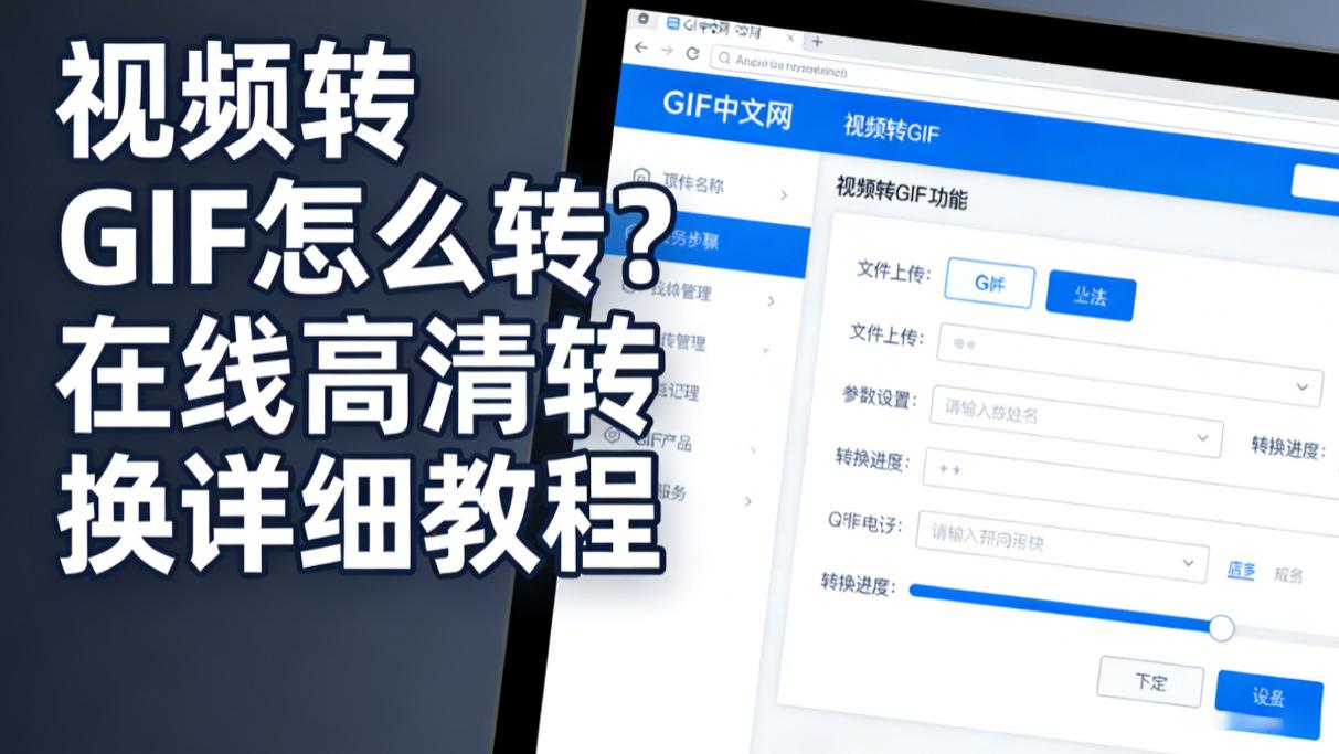 视频转GIF怎么转？在线高清转换详细教程（零基础可学）