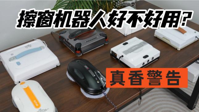 618最值得买的擦窗机器人有哪些？618十款智能擦窗机实测对比推荐，高性价比闭眼入