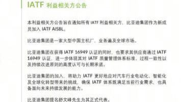 重磅！比亚迪加入IATF，与大众、通用共定国际汽车核心标准