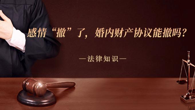感情“撤”了，婚内财产协议能撤吗？