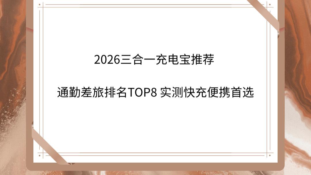 2026三合一充电宝推荐 通勤差旅排名TOP8 实测快充便携首选