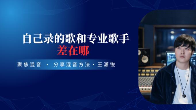 自己录的歌和专业歌手差在哪 ？