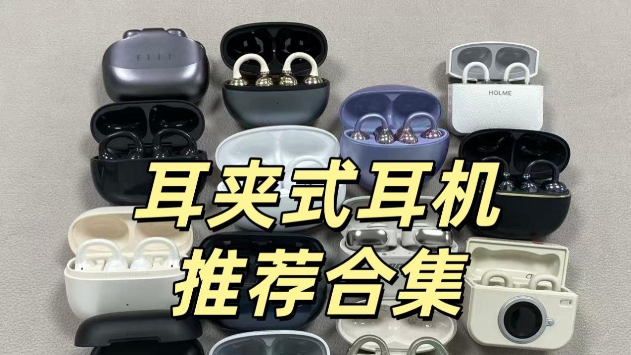 耳夹式耳机哪款好？目前最推荐入手的十款耳夹式耳机