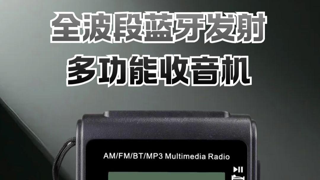 汇德力推出手持式高音质AM/FM多功能收音机 HD-939：搭载蓝牙发射功能，138 元